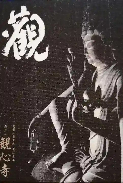 観心寺の御朱印帳