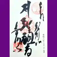 普門寺(切り絵御朱印発祥の寺)の御朱印
