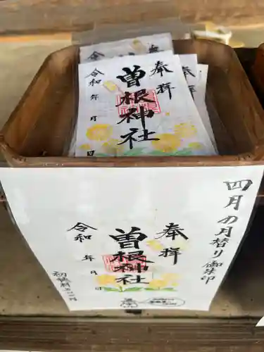 曽根神社の御朱印