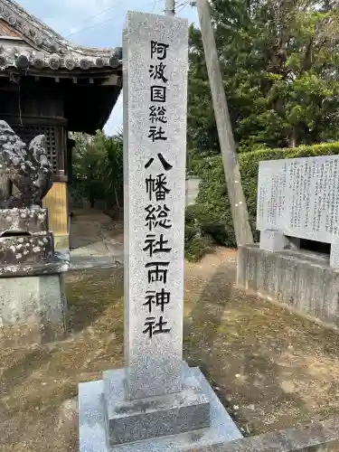 八幡総社両神社(徳島県)