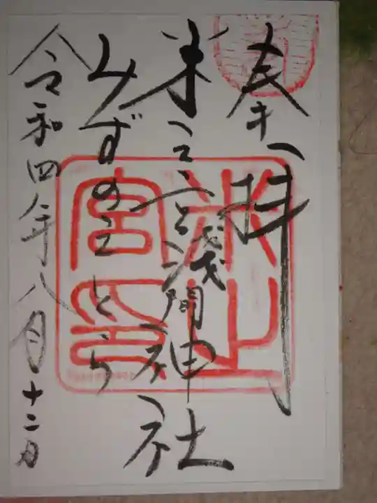 米之宮浅間神社の御朱印
