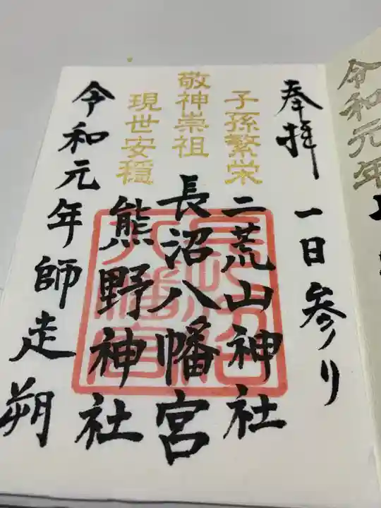 長沼八幡宮の御朱印