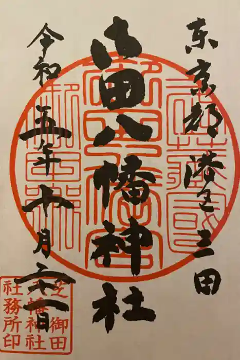 御田八幡神社の御朱印