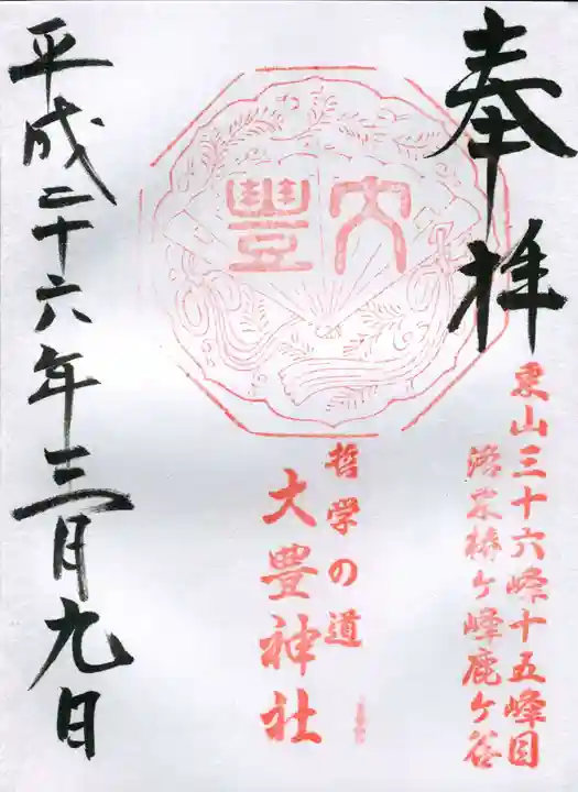 大豊神社の御朱印