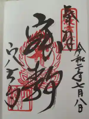 お参りの記録は別サイトをメインに投稿しておりますので、御朱印のみ投稿します。