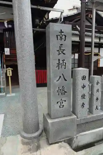 南長柄八幡宮のその他建物