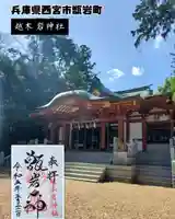越木岩神社(兵庫県)