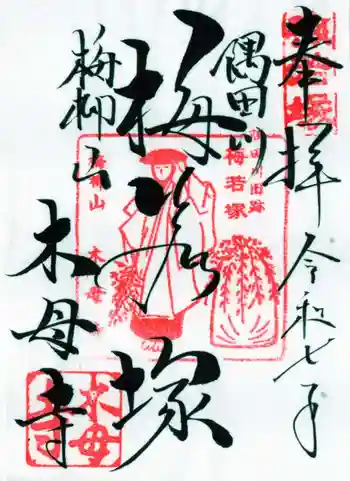 木母寺の御朱印 2025年05月