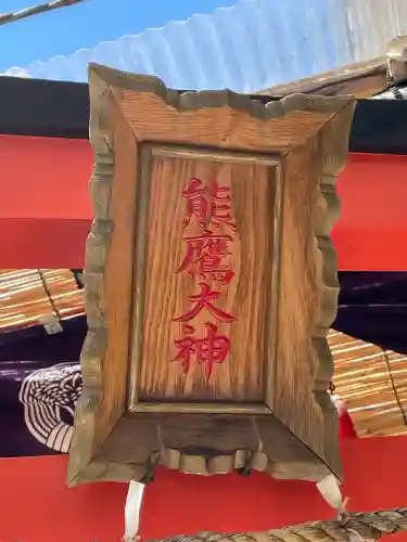 浦舟町熊鷹大神社 (神奈川県)