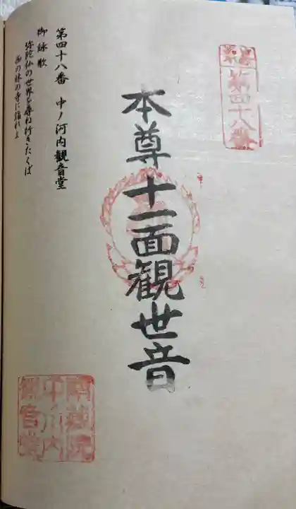 中ノ河内観音堂の御朱印