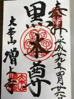 増上寺の御朱印