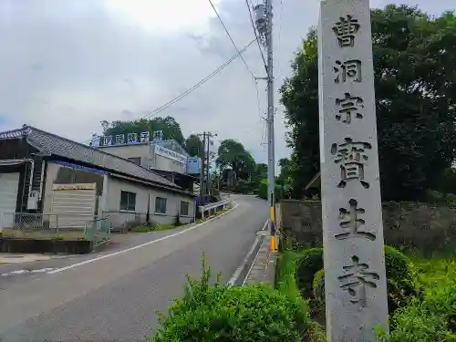 宝生寺の建物その他