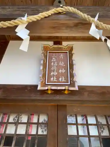 北野青龍神社／三森稲荷神社(兵庫県)