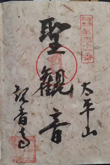 観音寺の御朱印