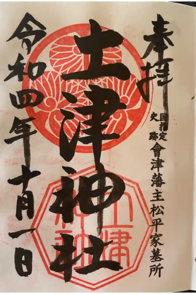 土津神社｜こどもと出世の神さまの御朱印