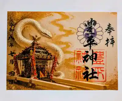 豊平神社の御朱印