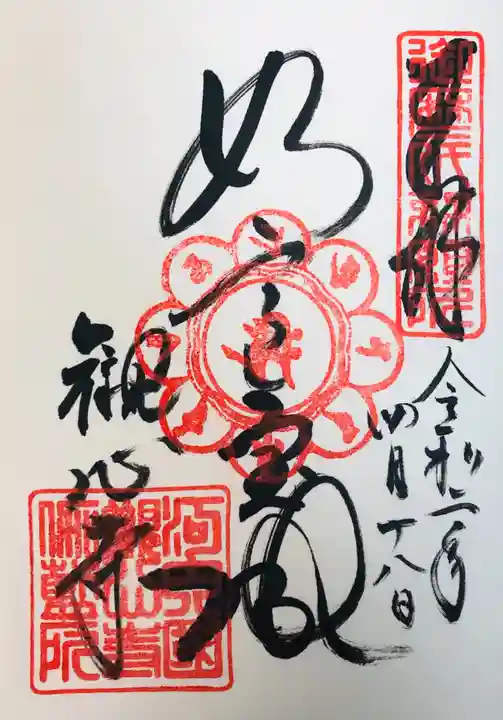 観心寺の御朱印