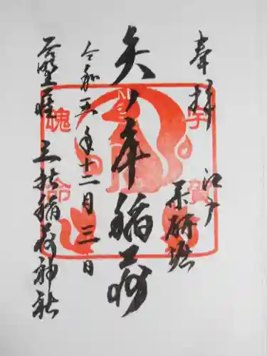 矢之庫稲荷神社(東京都)