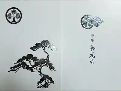 甲斐善光寺の御朱印帳