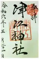 津江神社の御朱印