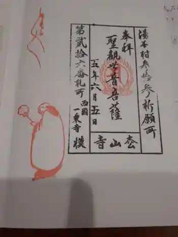 松山寺の御朱印 2023年06月