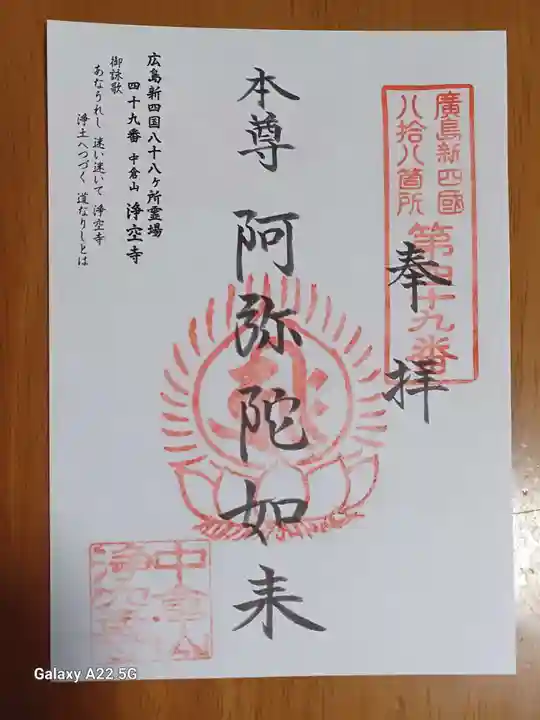 浄空寺の御朱印