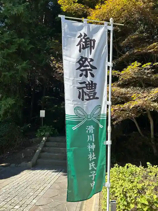 滑川神社 - 仕事と子どもの守り神(福島県)