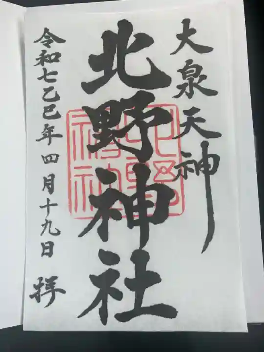 北野神社の御朱印