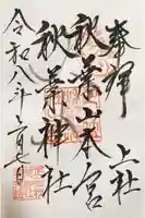 秋葉山本宮 秋葉神社 上社の御朱印