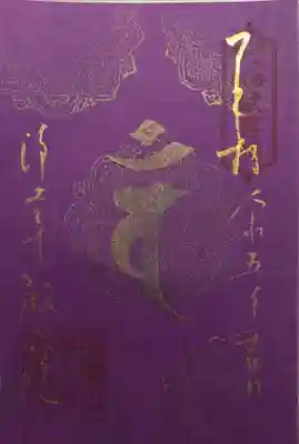 頂いた2つの御朱印は、いずれも浄土寺に隣接している「歓喜院」というお寺のものです。