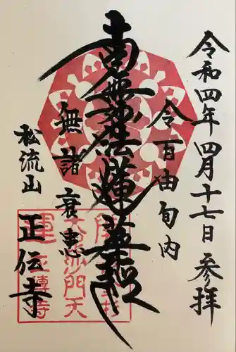 正伝寺の御朱印