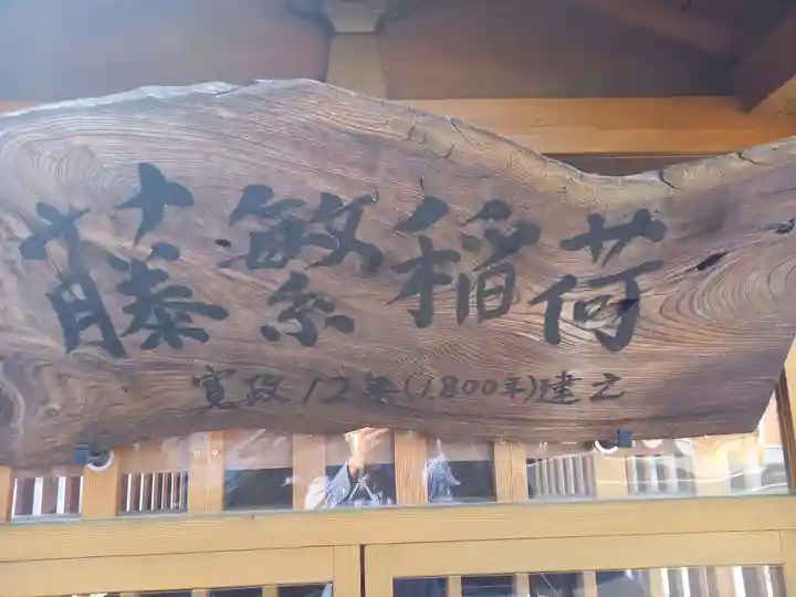 藤繁稲荷(神奈川県)