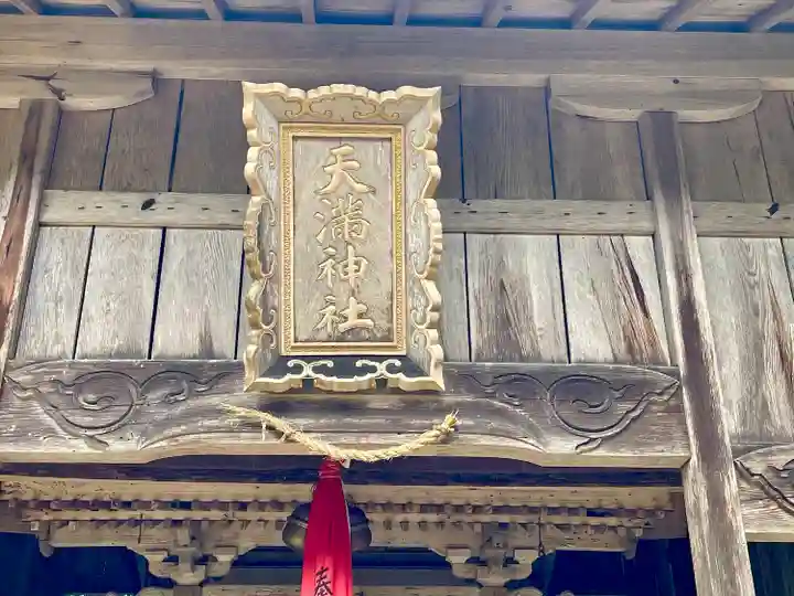 天満神社(滋賀県)