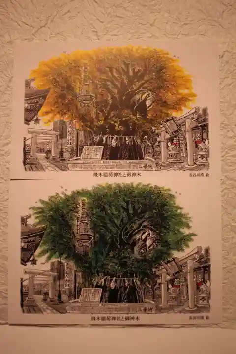 飛木稲荷神社(東京都)