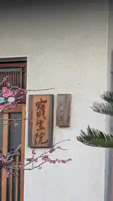 寳生院(滋賀県)