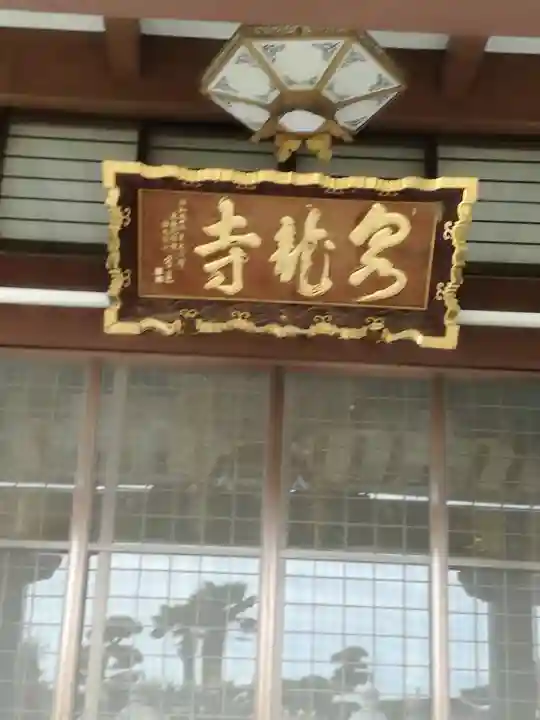 泉竜寺(乙女不動尊)のその他建物