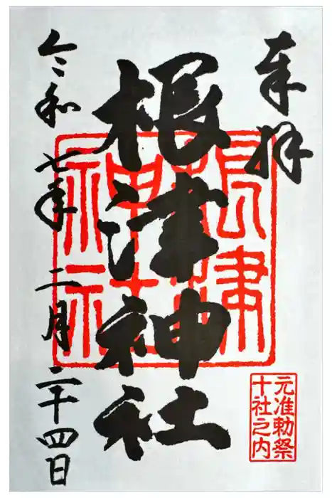 根津神社の御朱印