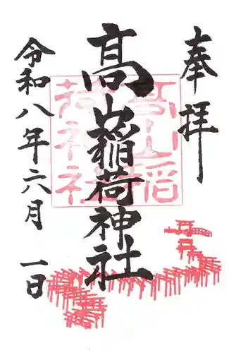 高山稲荷神社の御朱印