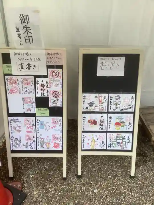 三輪神社の授与品その他