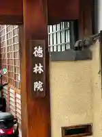 徳林院の{uncategorized: "未分類", other: "その他", undefined: "問題あり", building: "その他建物", grave: "お墓", sacred_gate: "鳥居", guardian: "狛犬", statue: "像", buddha: "仏像", history: "歴史", nature: "自然", garden: "庭園", animal: "動物", pagoda: "塔", temizu: "手水舎", mountain_gate: "山門・神門", sanctuary: "本殿・本堂", subordinate: "末社・摂社", art: "芸術", scenery: "景色", jizo: "地蔵", ema: "絵馬", goshuin: "御朱印", omikuji: "おみくじ", items: "授与品その他", amulet: "お守り", goshuincho: "御朱印帳", eats: "食事", festival: "お祭り", votive_dance: "神楽", shichigosan: "七五三参", wedding: "結婚式", experience: "体験その他", initially: "初詣", around: "周辺", anti_infection: "感染症対策"}