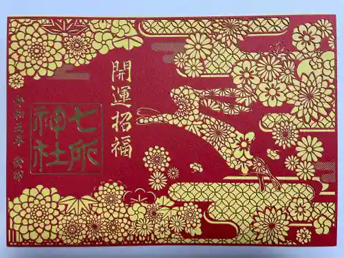 七所神社(愛知県)