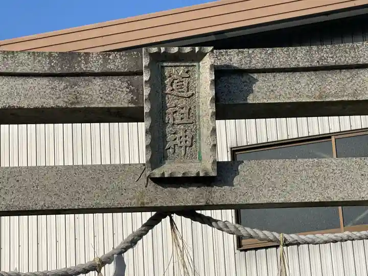 千僧供道祖神神社の{uncategorized: "未分類", other: "その他", undefined: "問題あり", building: "その他建物", grave: "お墓", sacred_gate: "鳥居", guardian: "狛犬", statue: "像", buddha: "仏像", history: "歴史", nature: "自然", garden: "庭園", animal: "動物", pagoda: "塔", temizu: "手水舎", mountain_gate: "山門・神門", sanctuary: "本殿・本堂", subordinate: "末社・摂社", art: "芸術", scenery: "景色", jizo: "地蔵", ema: "絵馬", goshuin: "御朱印", omikuji: "おみくじ", items: "授与品その他", amulet: "お守り", goshuincho: "御朱印帳", eats: "食事", festival: "お祭り", votive_dance: "神楽", shichigosan: "七五三参", wedding: "結婚式", experience: "体験その他", initially: "初詣", around: "周辺", anti_infection: "感染症対策"}