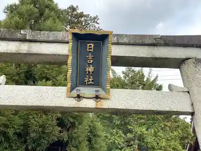 日吉神社(滋賀県)