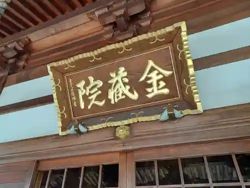 金蔵院(埼玉県)