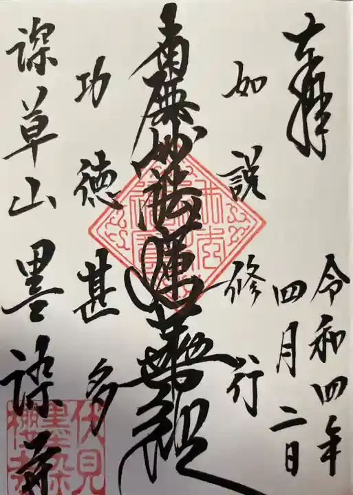 墨染寺(桜寺)の御朱印