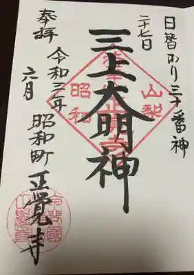 山梨県　昭和町　正覚寺の御朱印