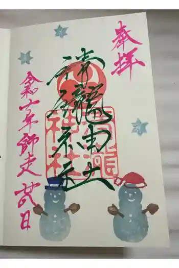清瀧神社の御朱印 2025年12月