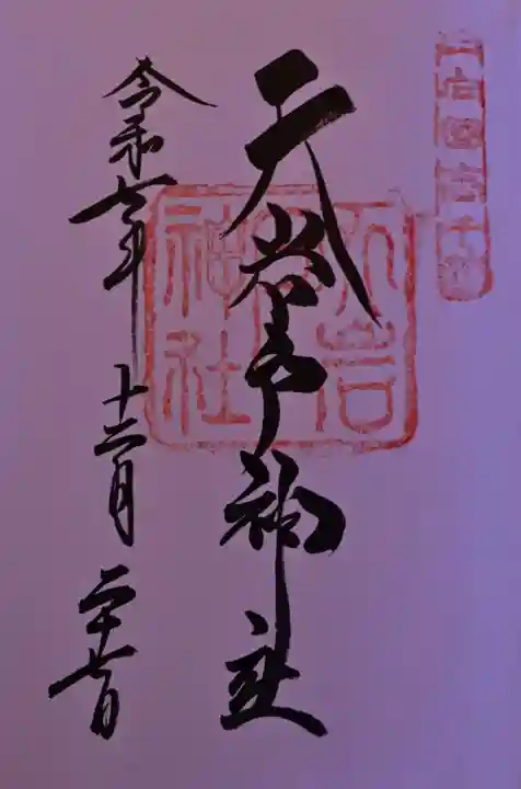 天岩戸神社の御朱印