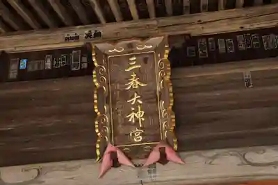 三春大神宮の本殿・本堂