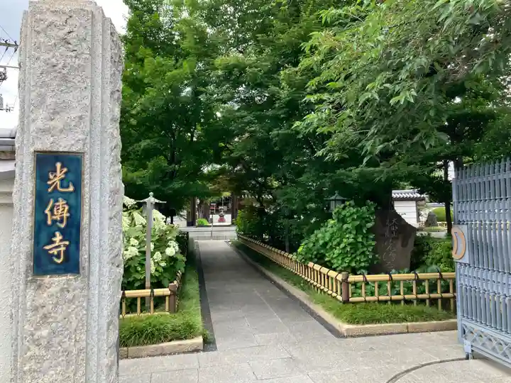 光傳寺(東京都)